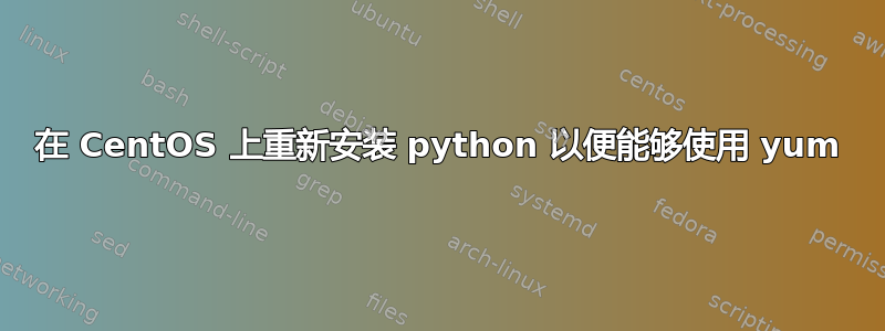 在 CentOS 上重新安装 python 以便能够使用 yum