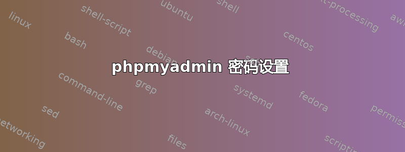 phpmyadmin 密码设置