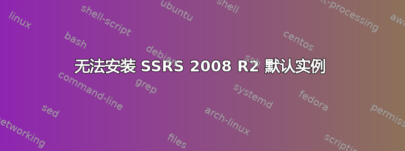 无法安装 SSRS 2008 R2 默认实例