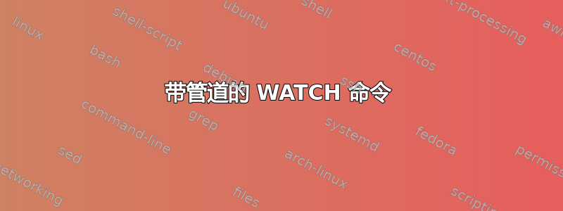 带管道的 WATCH 命令