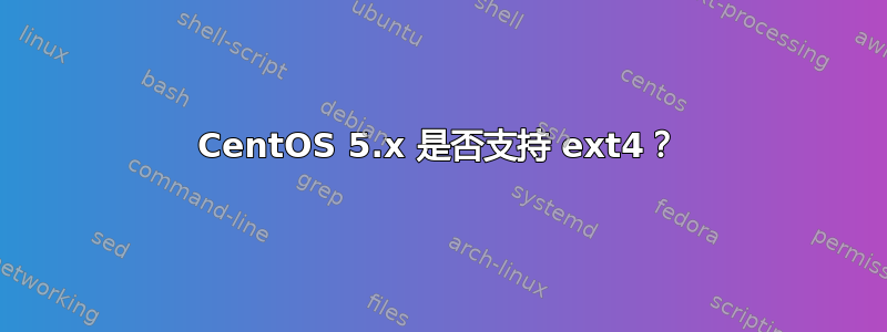 CentOS 5.x 是否支持 ext4？