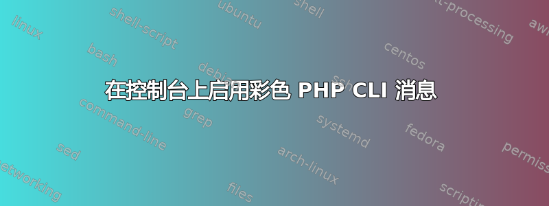 在控制台上启用彩色 PHP CLI 消息