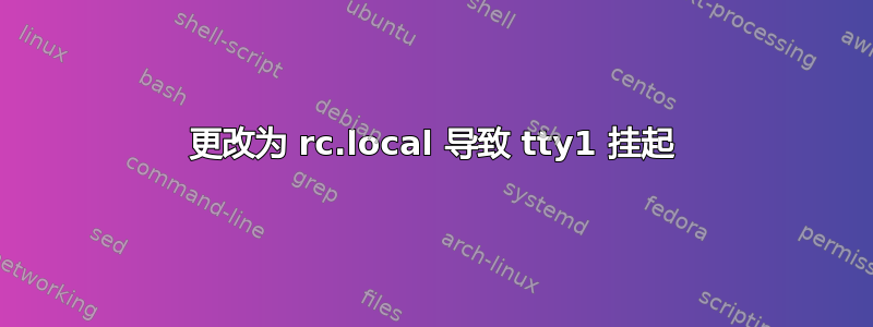 更改为 rc.local 导致 tty1 挂起