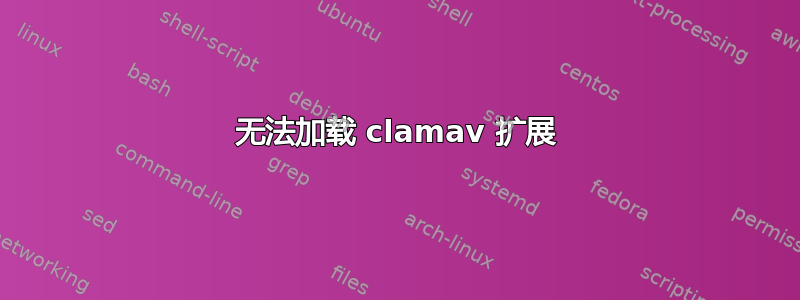 无法加载 clamav 扩展