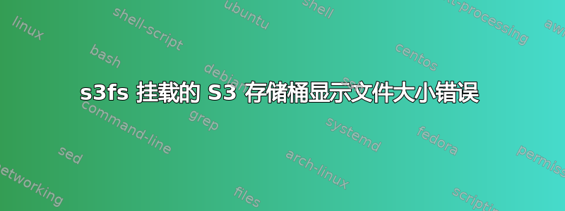 s3fs 挂载的 S3 存储桶显示文件大小错误