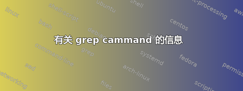 有关 grep cammand 的信息 