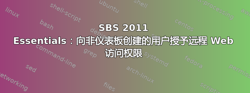 SBS 2011 Essentials：向非仪表板创建的用户授予远程 Web 访问权限