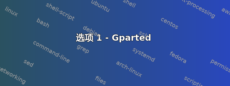 选项 1 - Gparted