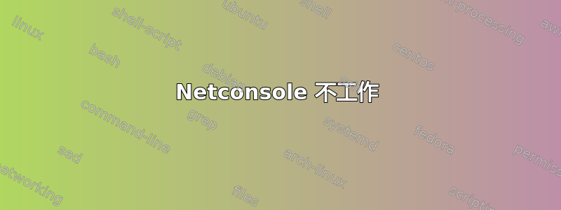 Netconsole 不工作