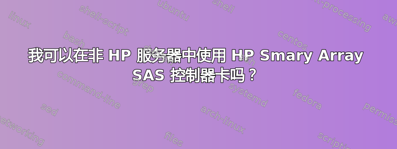 我可以在非 HP 服务器中使用 HP Smary Array SAS 控制器卡吗？