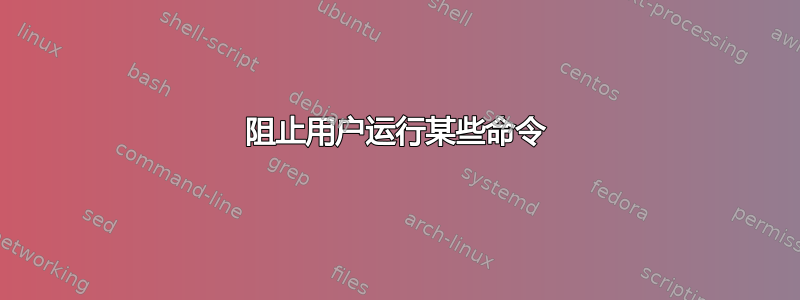 阻止用户运行某些命令