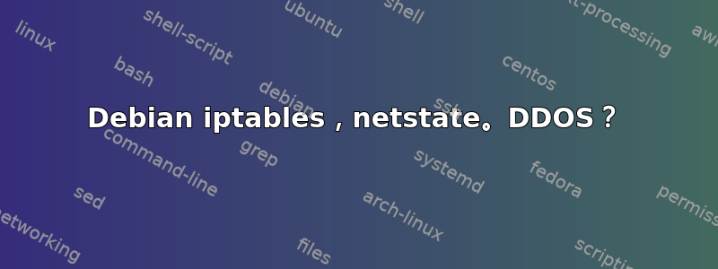 Debian iptables，netstate。DDOS？