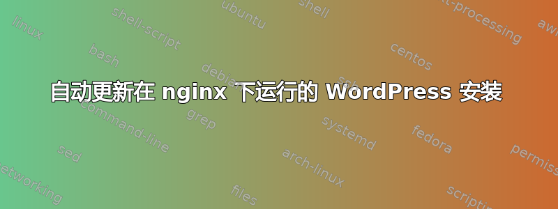 自动更新在 nginx 下运行的 WordPress 安装