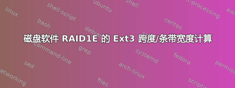 3 磁盘软件 RAID1E 的 Ext3 跨度/条带宽度计算