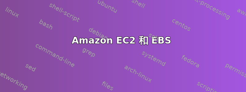 Amazon EC2 和 EBS