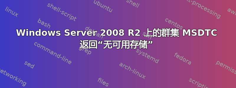 Windows Server 2008 R2 上的群集 MSDTC 返回“无可用存储”