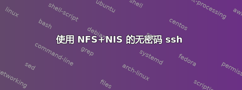 使用 NFS+NIS 的无密码 ssh