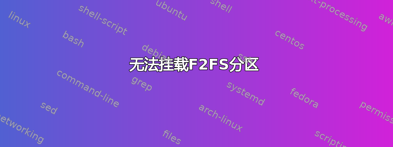 无法挂载F2FS分区