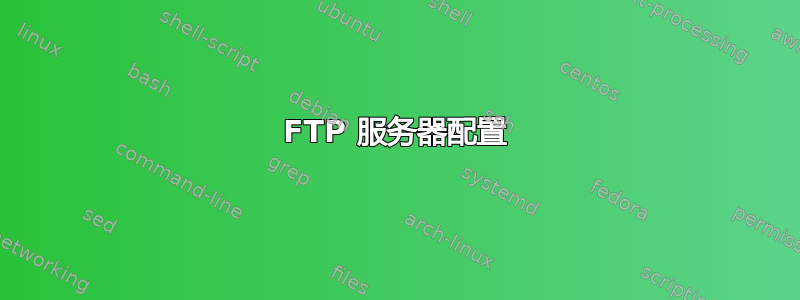 FTP 服务器配置