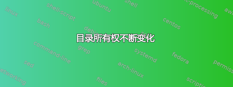 目录所有权不断变化