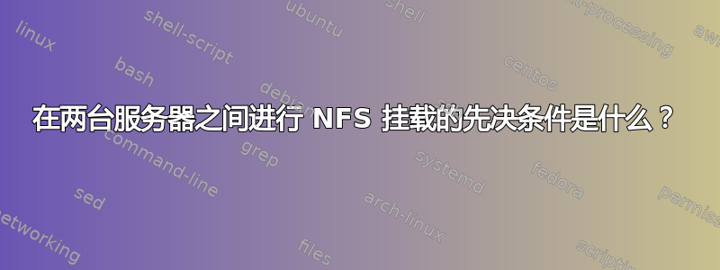 在两台服务器之间进行 NFS 挂载的先决条件是什么？