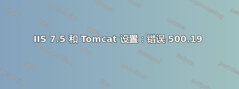 IIS 7.5 和 Tomcat 设置：错误 500.19