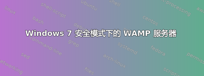 Windows 7 安全模式下的 WAMP 服务器