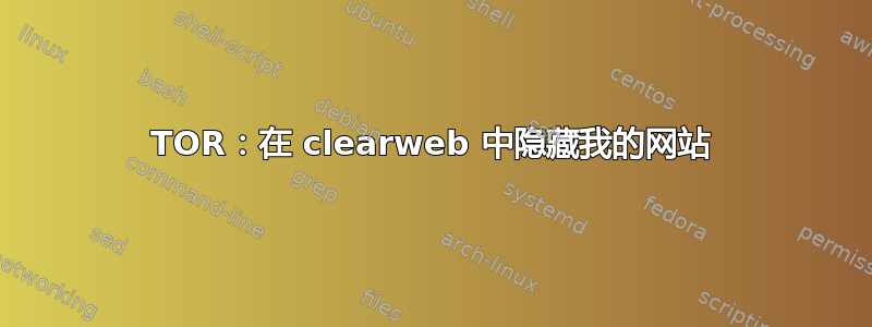 TOR：在 clearweb 中隐藏我的网站