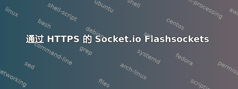 通过 HTTPS 的 Socket.io Flashsockets