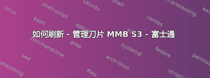 如何刷新 - 管理刀片 MMB S3 - 富士通