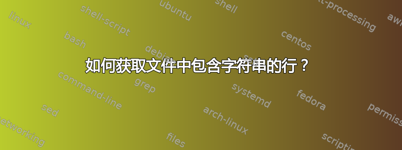 如何获取文件中包含字符串的行？