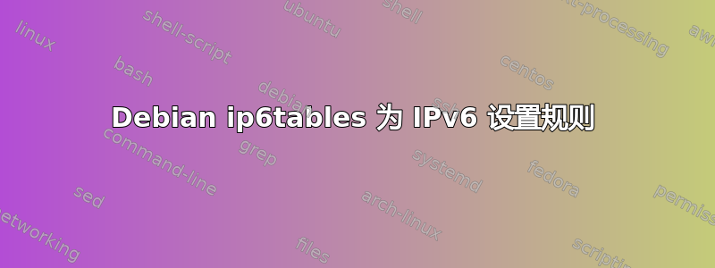 Debian ip6tables 为 IPv6 设置规则