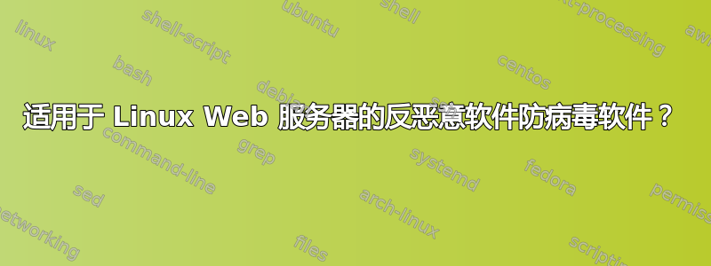 适用于 Linux Web 服务器的反恶意软件防病毒软件？