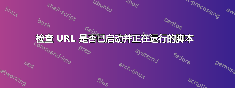 检查 URL 是否已启动并正在运行的脚本 