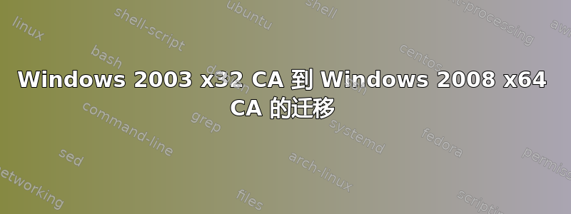 Windows 2003 x32 CA 到 Windows 2008 x64 CA 的迁移