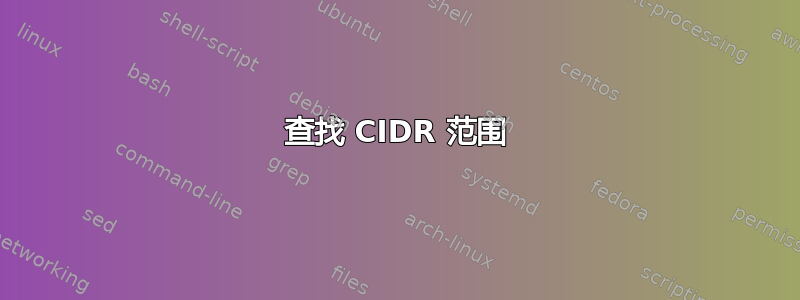 查找 CIDR 范围