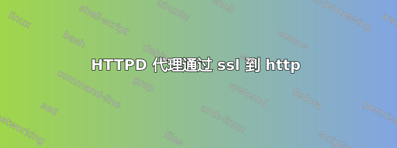 HTTPD 代理通过 ssl 到 http