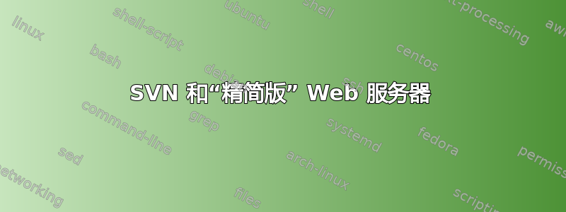 SVN 和“精简版” Web 服务器