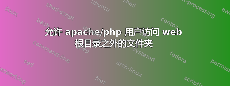 允许 apache/php 用户访问 web 根目录之外的文件夹