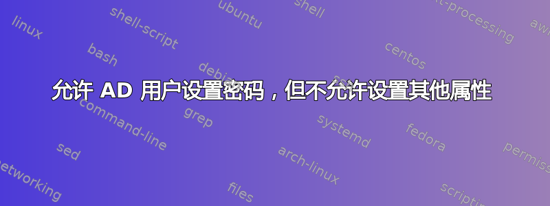 允许 AD 用户设置密码，但不允许设置其他属性