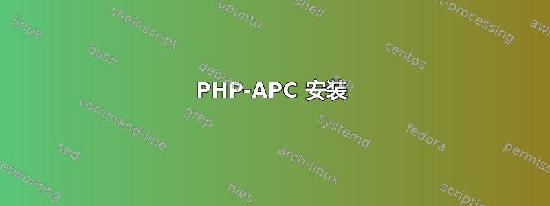 PHP-APC 安装