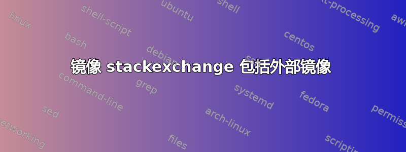 镜像 stackexchange 包括外部镜像