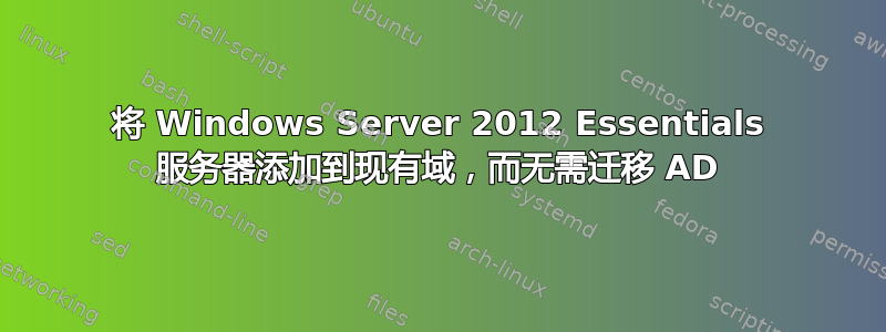 将 Windows Server 2012 Essentials 服务器添加到现有域，而无需迁移 AD