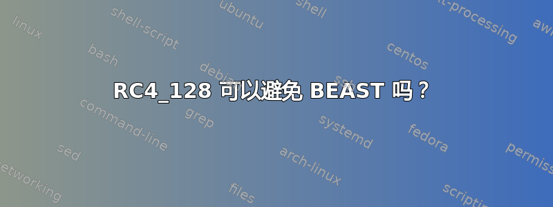 RC4_128 可以避免 BEAST 吗？