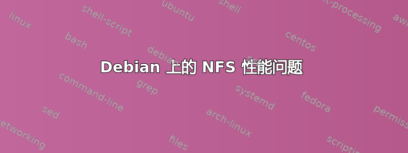 Debian 上的 NFS 性能问题