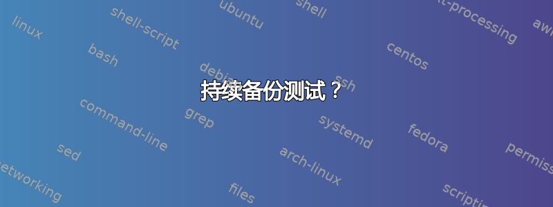 持续备份测试？