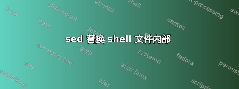 sed 替换 shell 文件内部