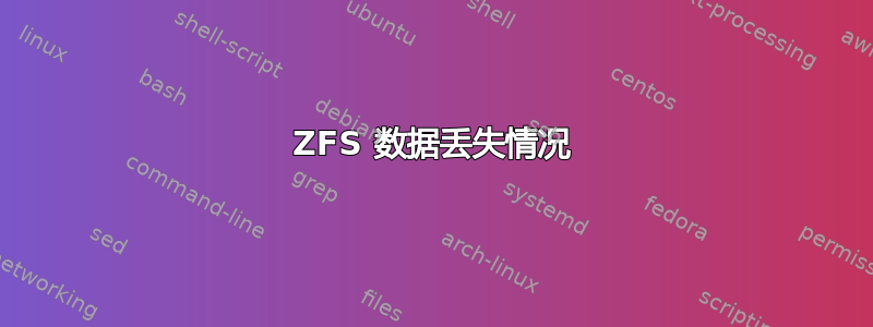 ZFS 数据丢失情况