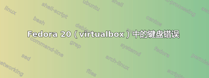 Fedora 20（virtualbox）中的键盘错误