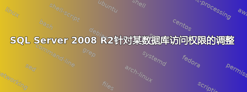 SQL Server 2008 R2针对某数据库访问权限的调整